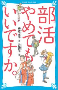 部活やめてもいいですか。