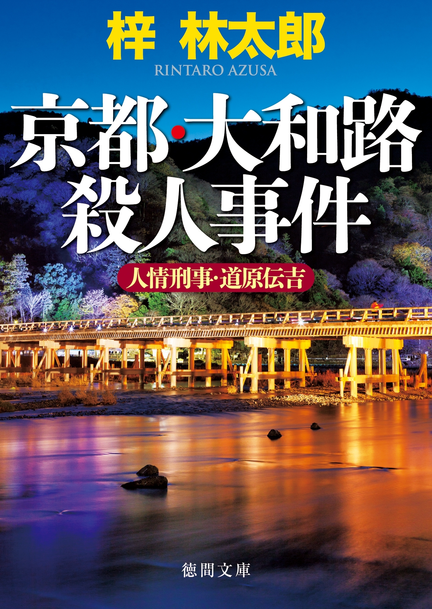 人情刑事・道原伝吉　京都・大和路殺人事件