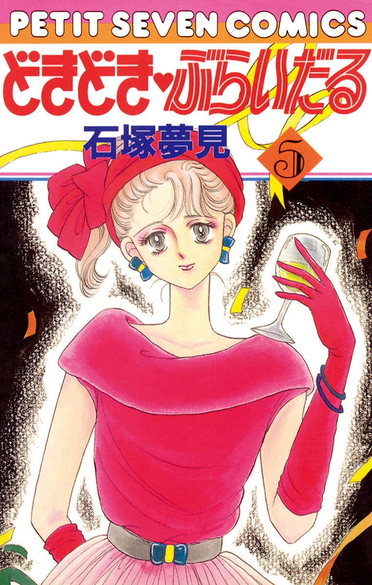 どきどき・ぶらいだる 5