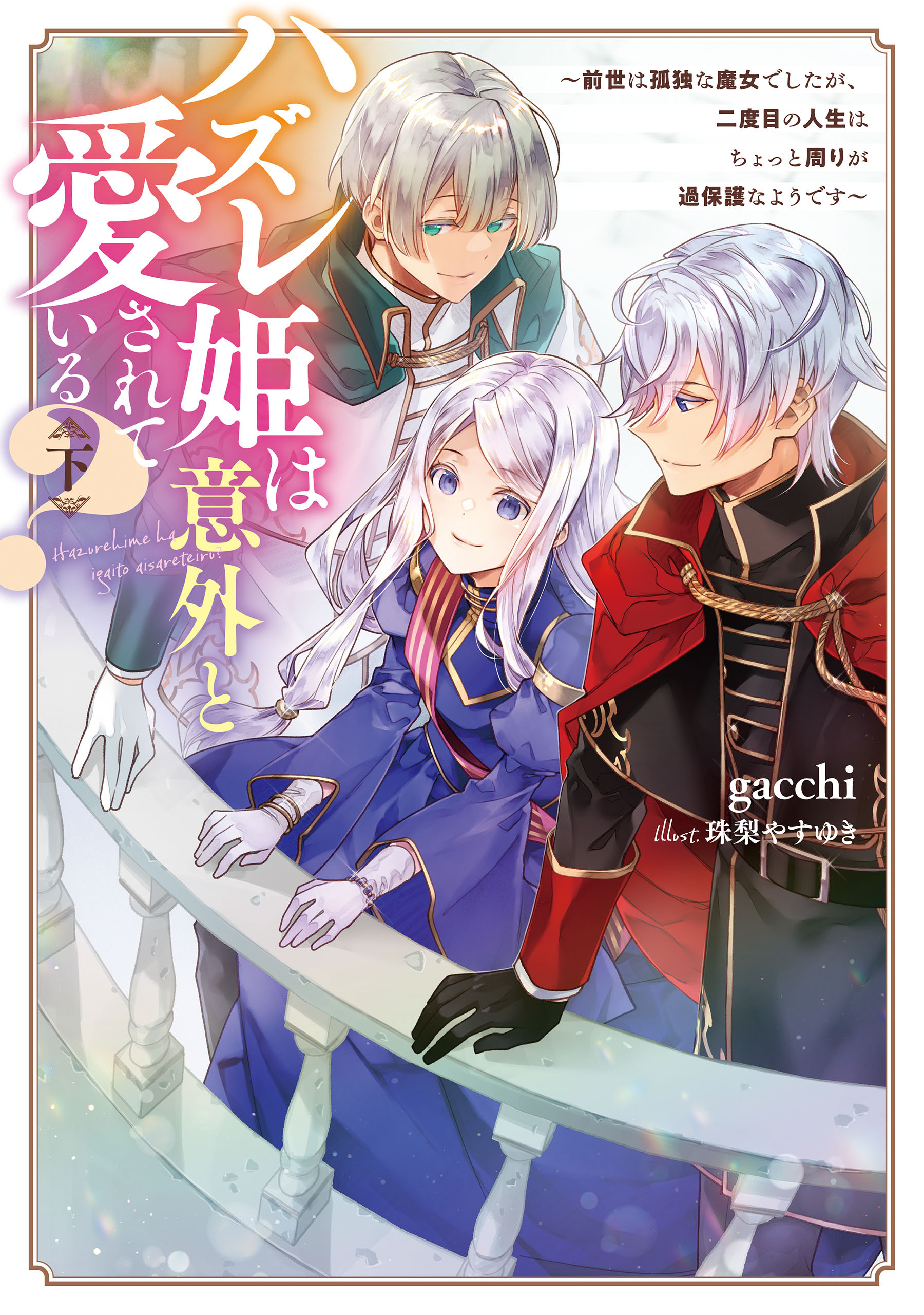 ハズレ姫は意外と愛されている？