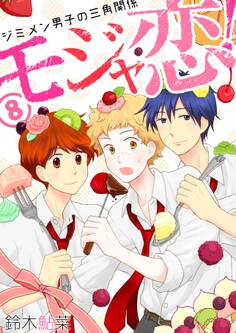 モジャ恋!~ジミメン男子の三角関係~【おまけページ増量・分冊版】
