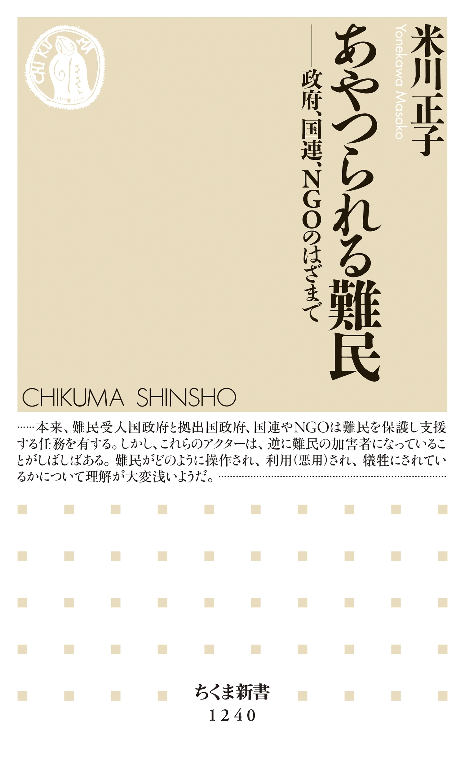 あやつられる難民　──政府、国連、ＮＧＯのはざまで