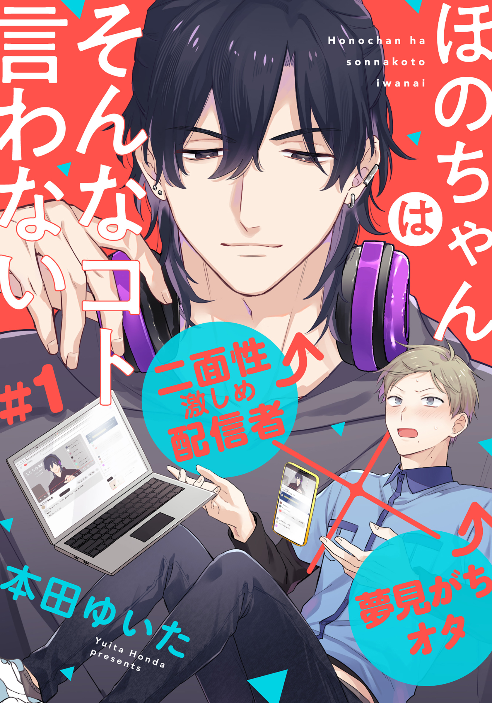 ほのちゃんはそんなコト言わない(1)