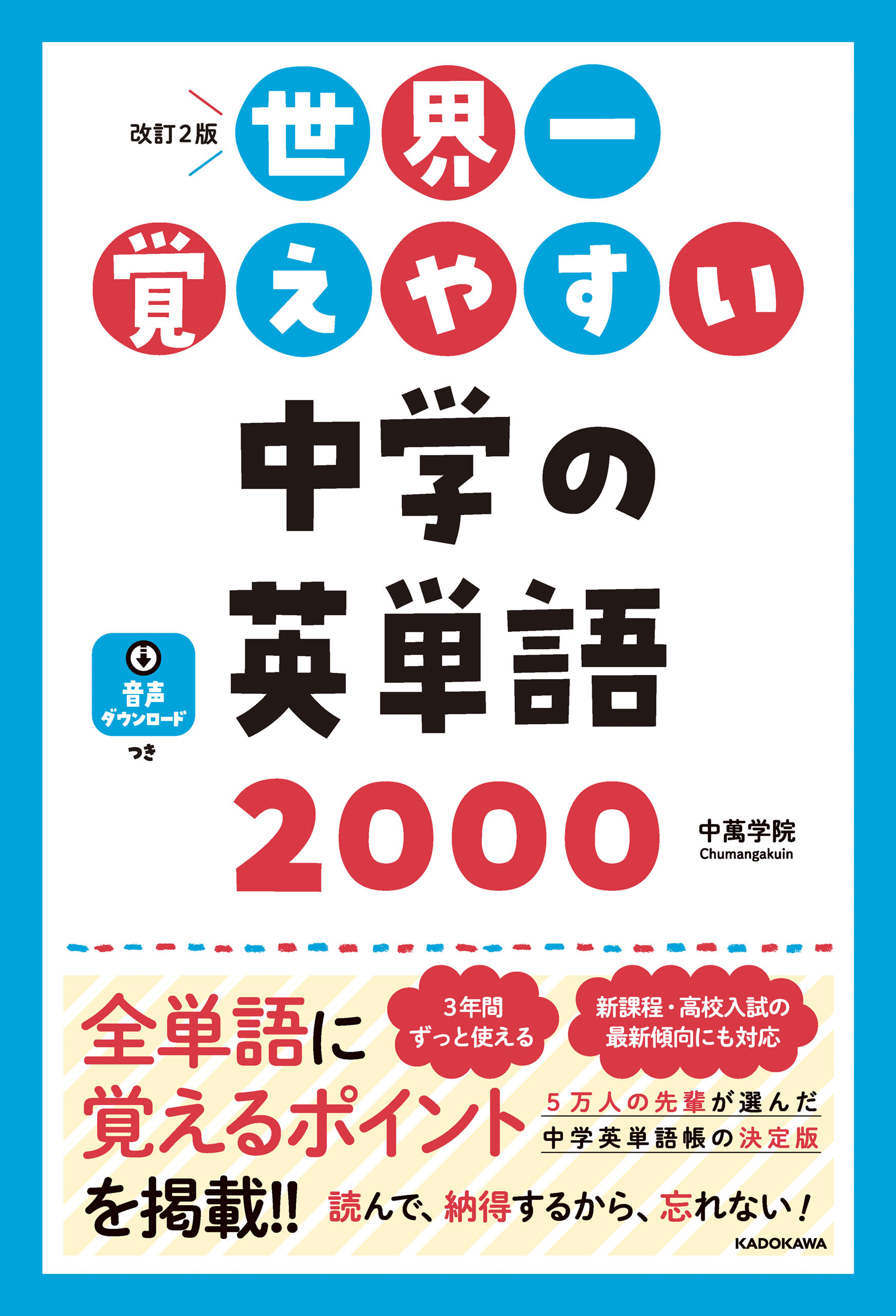 改訂2版　世界一覚えやすい　中学の英単語2000