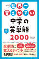 改訂2版 世界一覚えやすい 中学の英単語2000