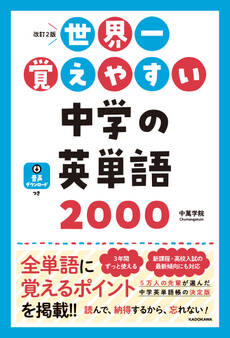 改訂2版 世界一覚えやすい 中学の英単語2000