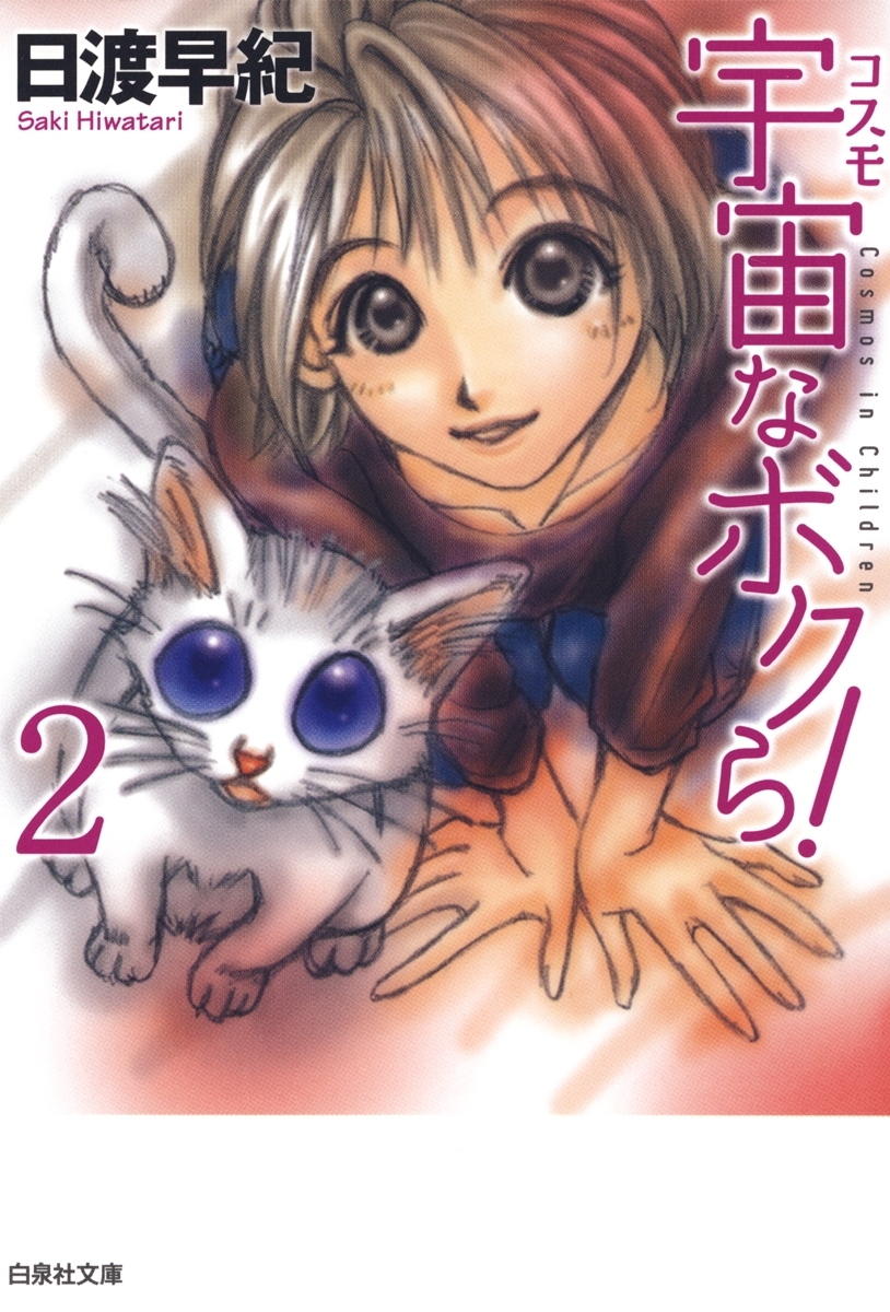 宇宙なボクら！