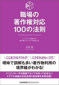 職場の著作権対応100の法則