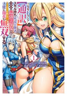 万年Fランク【通訳】スキル持ち底辺冒険者、異種族の最強美少女たちとパーティーを組んで才能に開花し無双する 1巻【試し読み増量版】