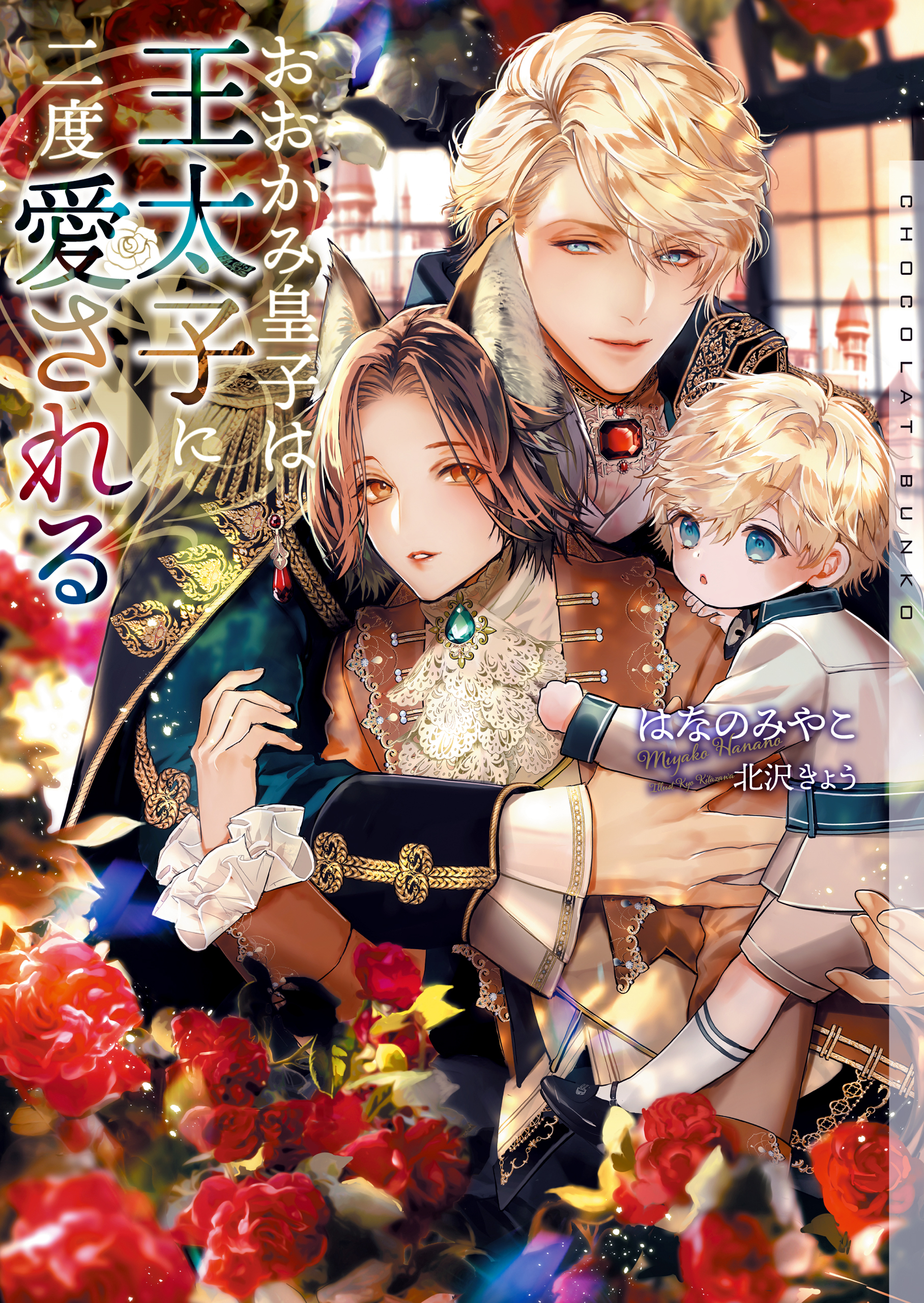 おおかみ皇子は王太子に二度愛される【イラストあり・電子限定ショートストーリーつき】