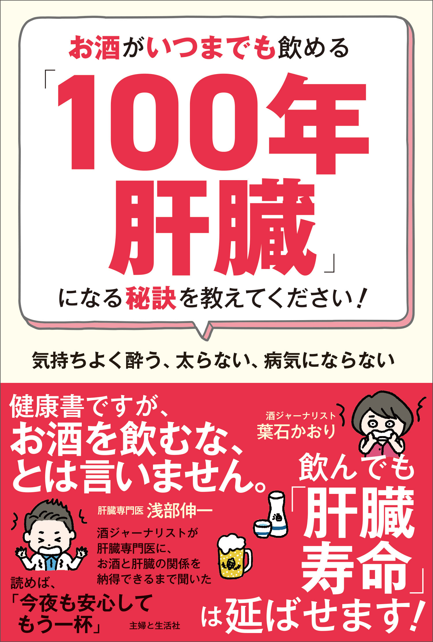お酒がいつまでも飲める「100年肝臓」になる秘訣を教えてください！　気持ちよく酔う、太らない、病気にならない