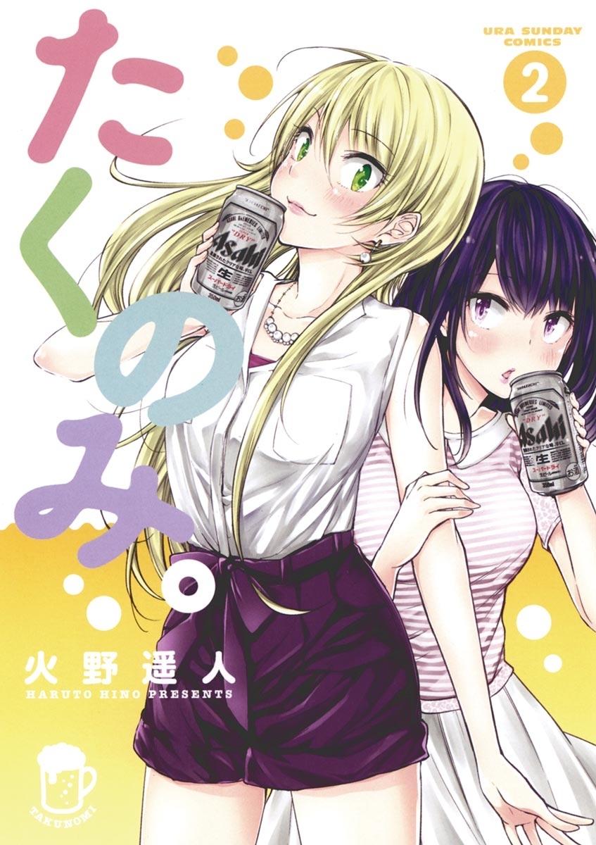 【期間限定　無料お試し版　閲覧期限2026年9月23日】たくのみ。　2
