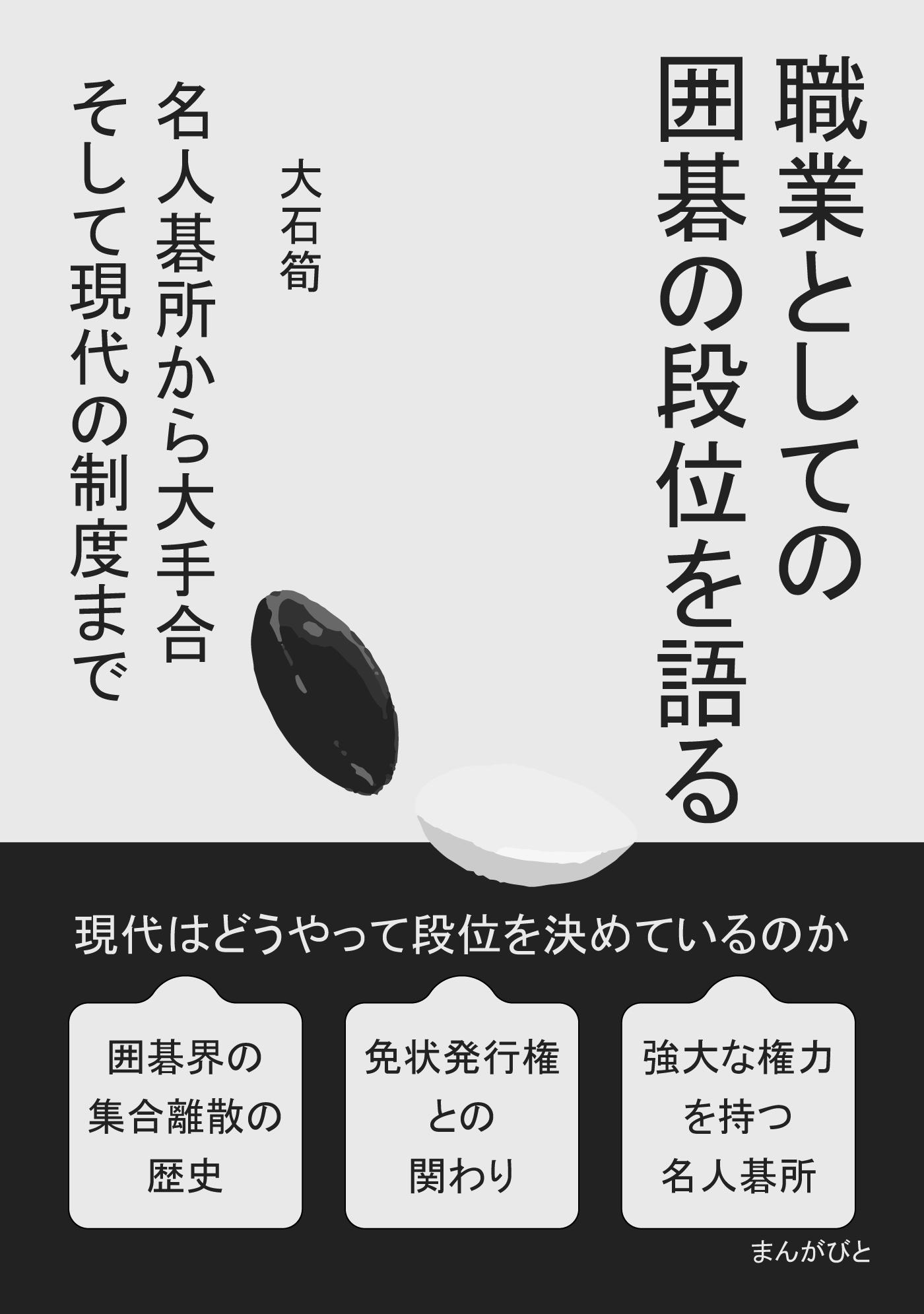 職業としての囲碁の段位を語る　名人碁所から大手合　そして現代の制度まで