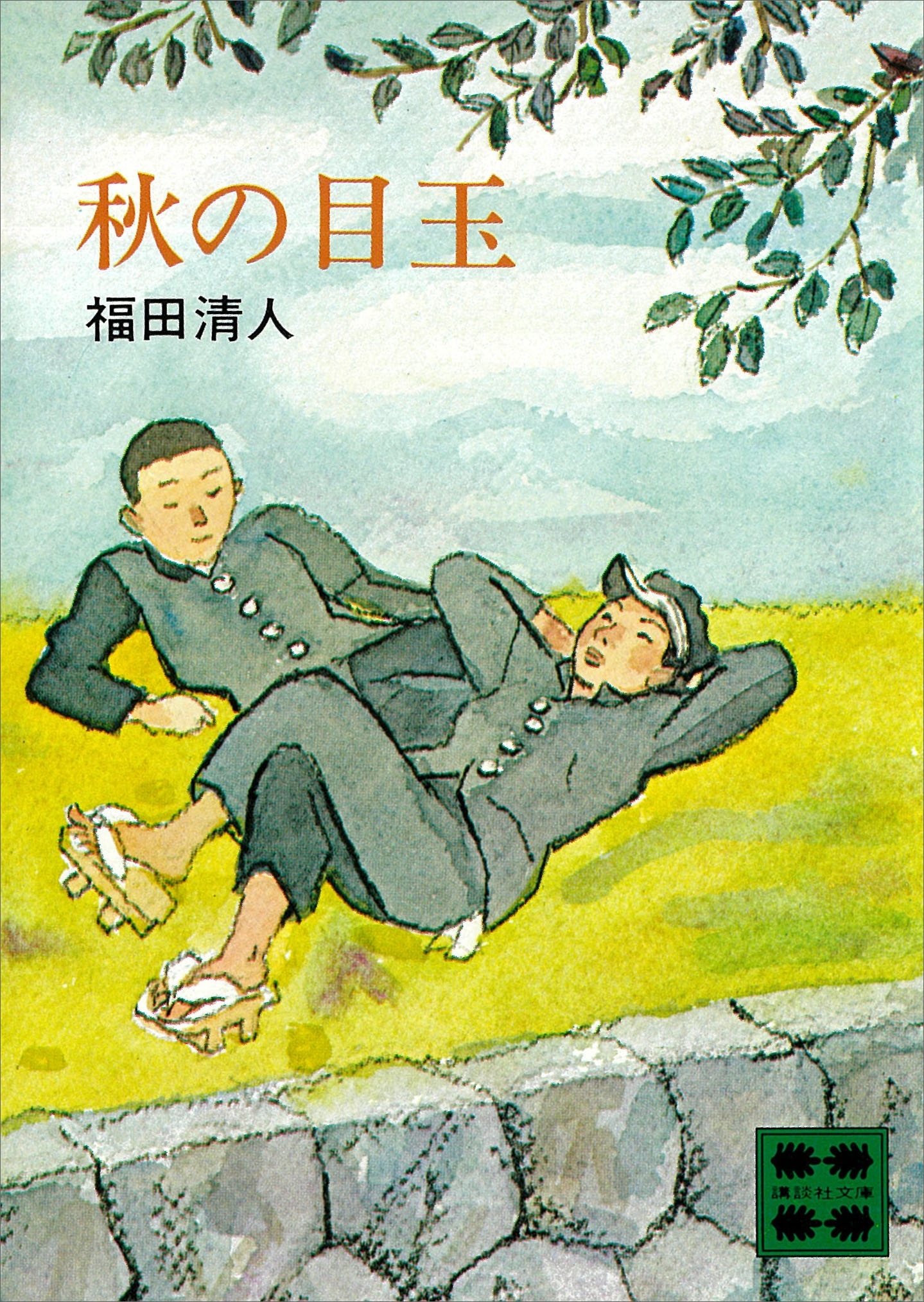 秋の目玉