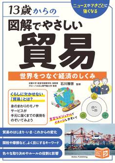 13歳からの 図解でやさしい貿易 世界をつなぐ経済のしくみ