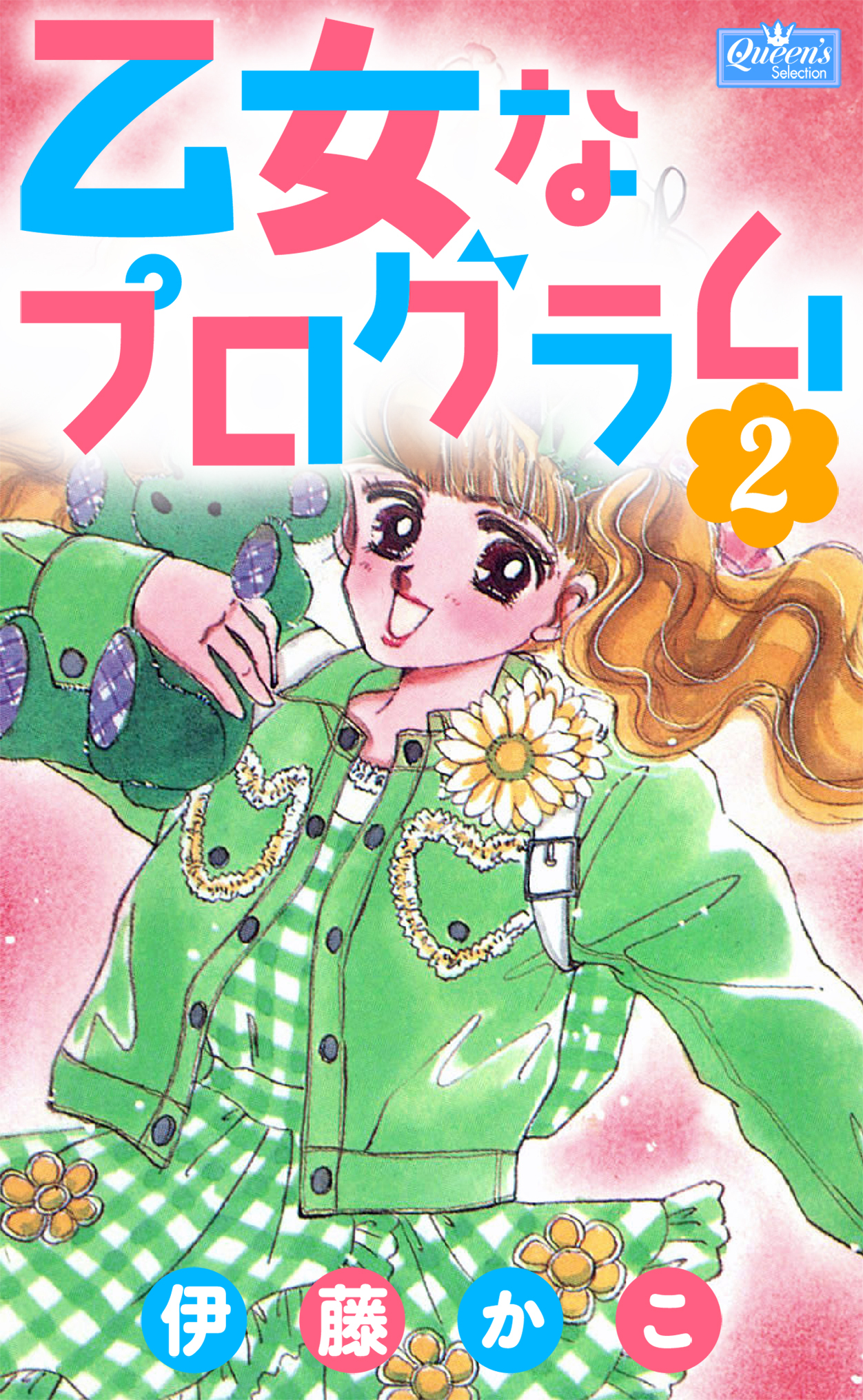 乙女なプログラム