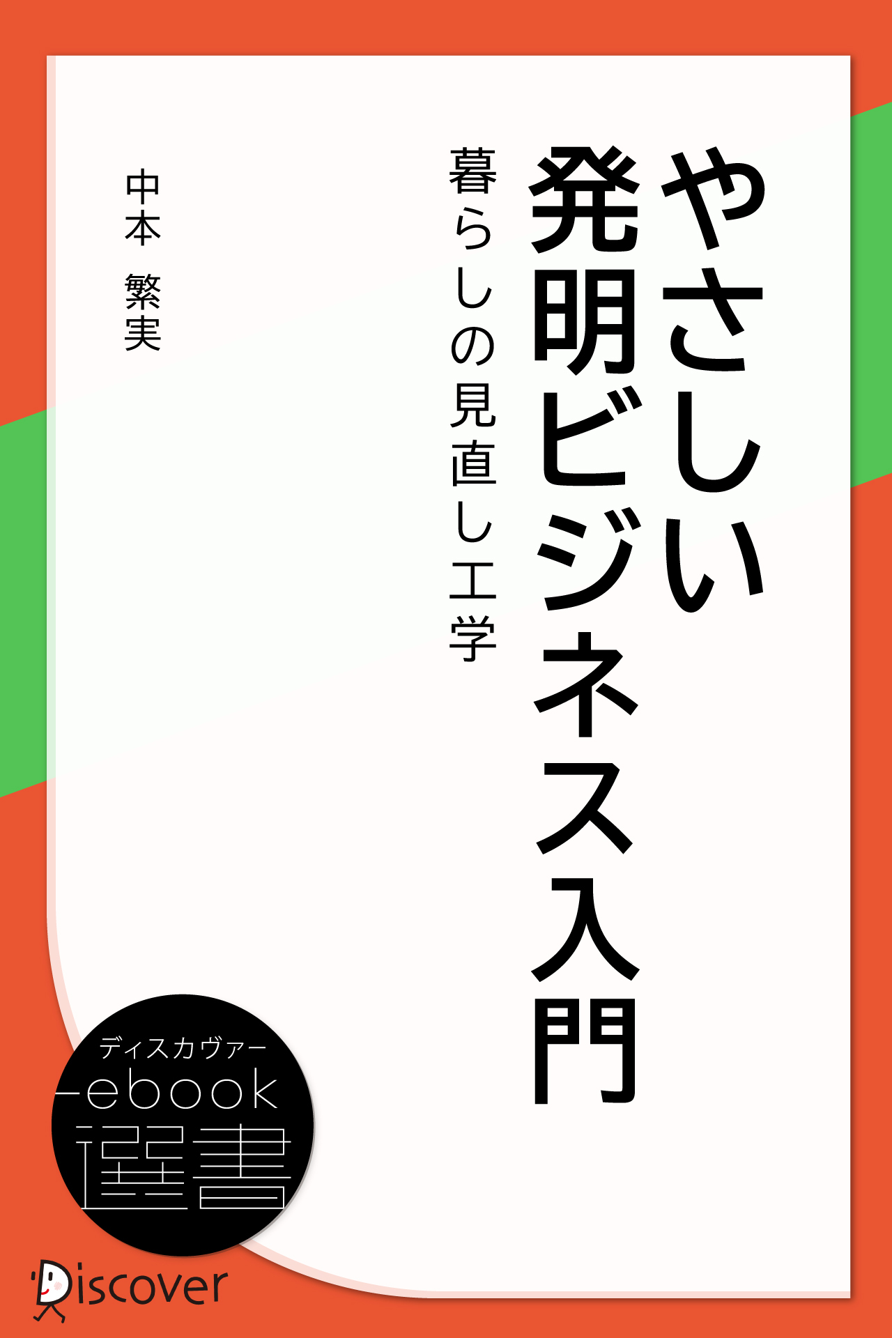 やさしい発明ビジネス入門―暮らしの見直し工学
