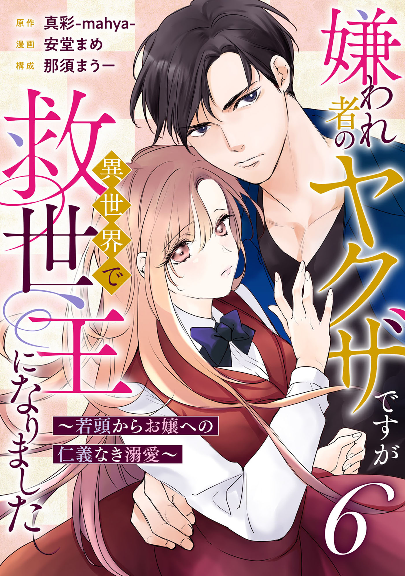 嫌われ者のヤクザですが異世界で救世主になりました～若頭からお嬢への仁義なき溺愛～【分冊版】6話