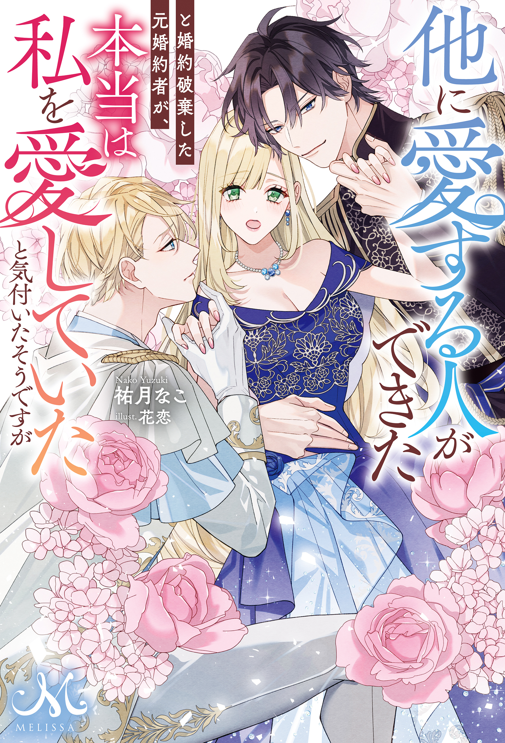他に愛する人ができたと婚約破棄した元婚約者が、本当は私を愛していたと気付いたそうですが