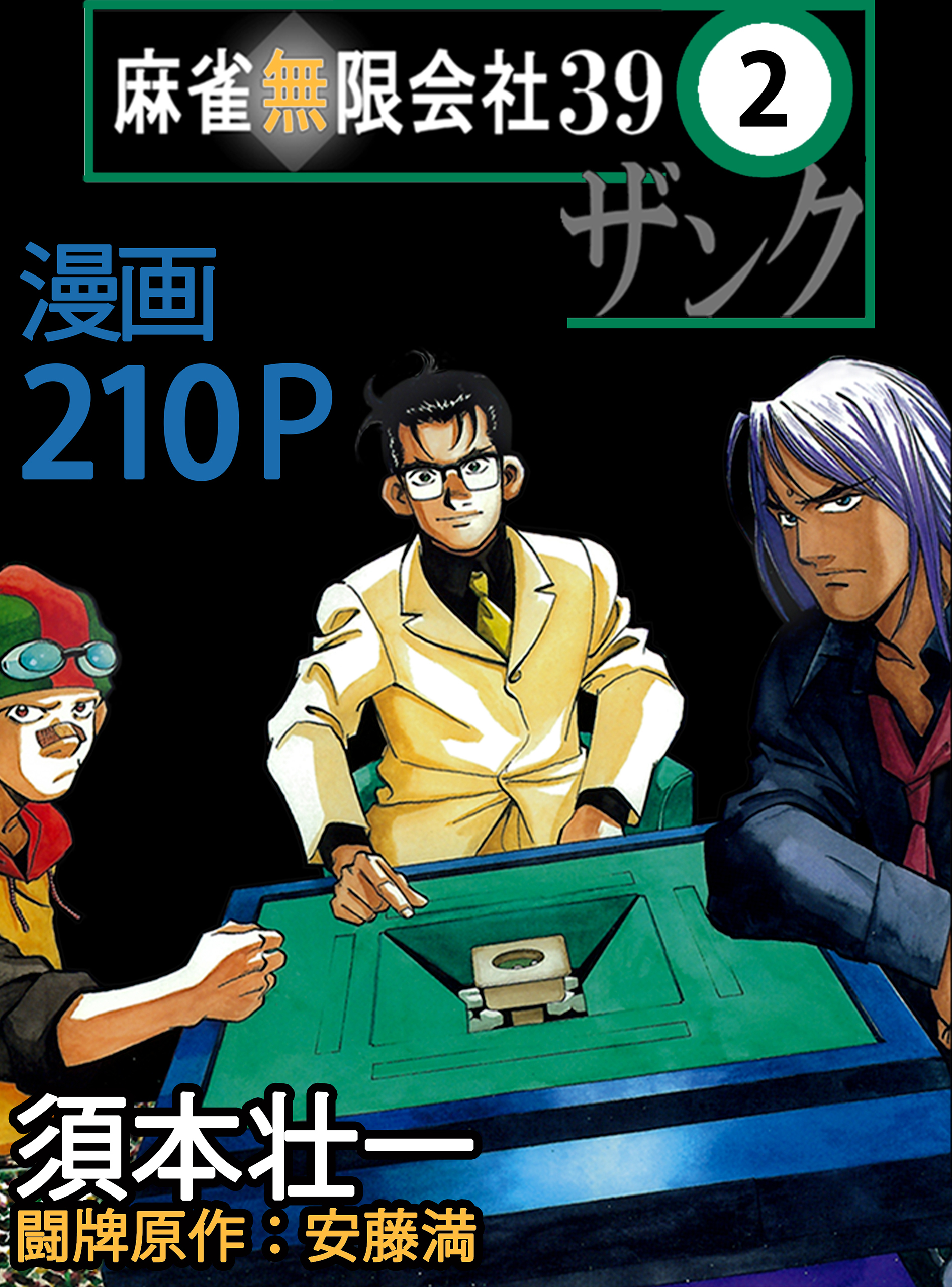 麻雀無限会社39　2