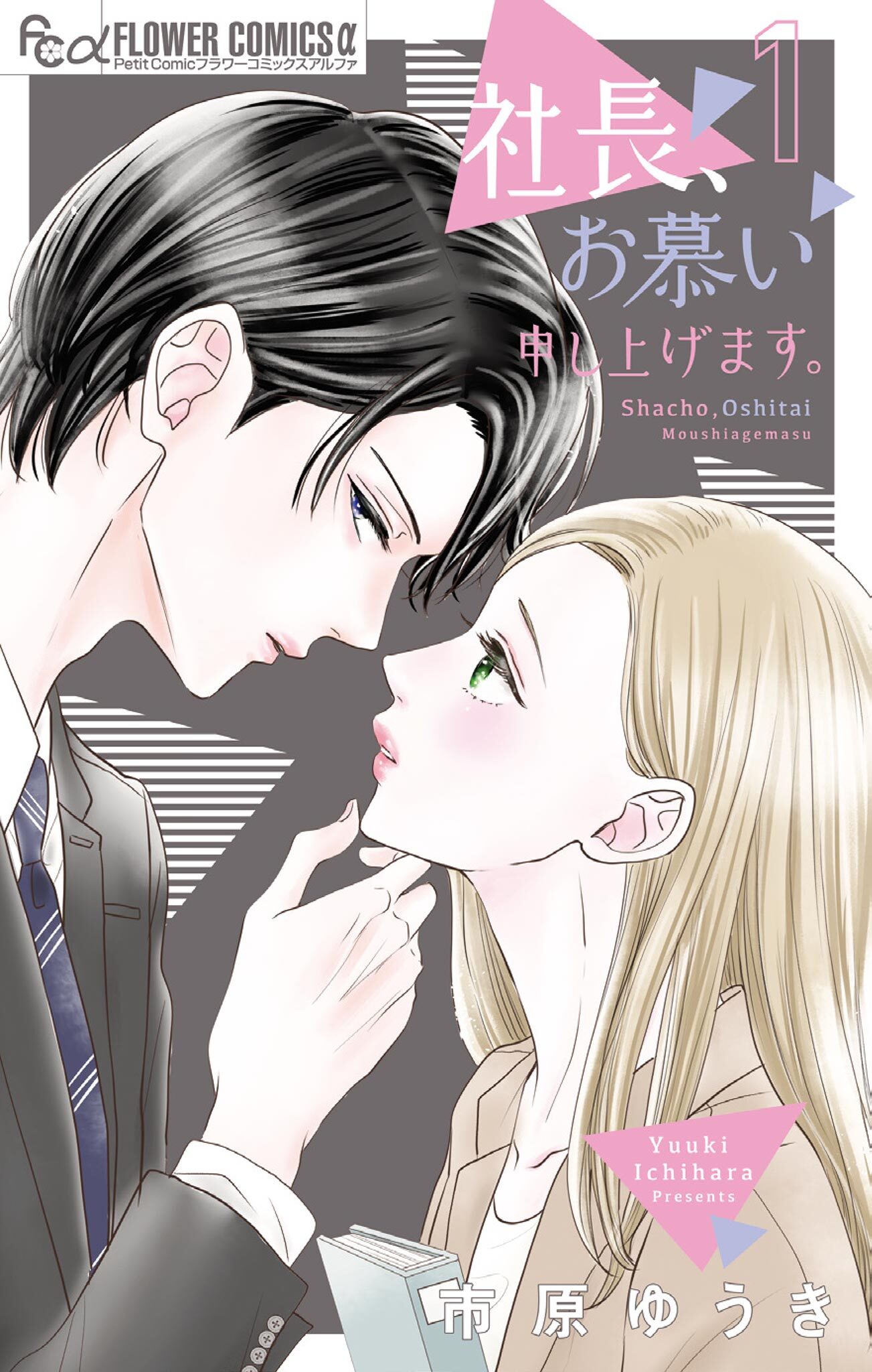 【期間限定　無料お試し版　閲覧期限2026年10月18日】社長、お慕い申し上げます。 1