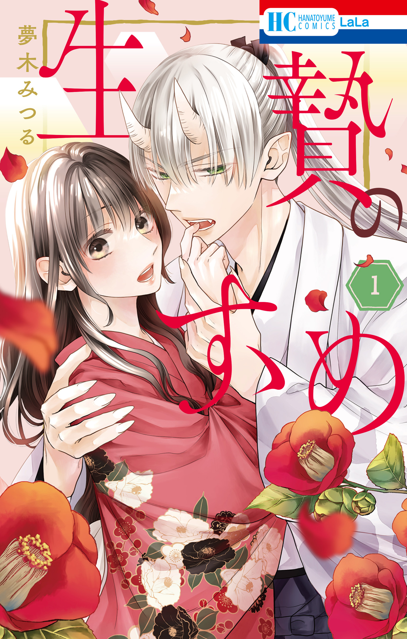 【期間限定　無料お試し版　閲覧期限2026年9月23日】生贄のすゝめ（１）【電子限定おまけ付き】