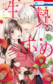 【期間限定 無料お試し版 閲覧期限2026年9月23日】生贄のすゝめ(1)【電子限定おまけ付き】