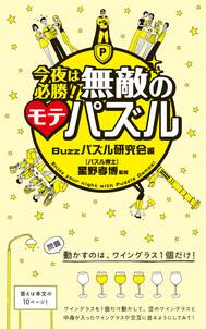 今夜は必勝！無敵のモテパズル