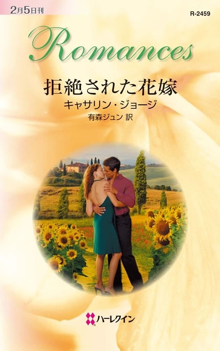 拒絶された花嫁