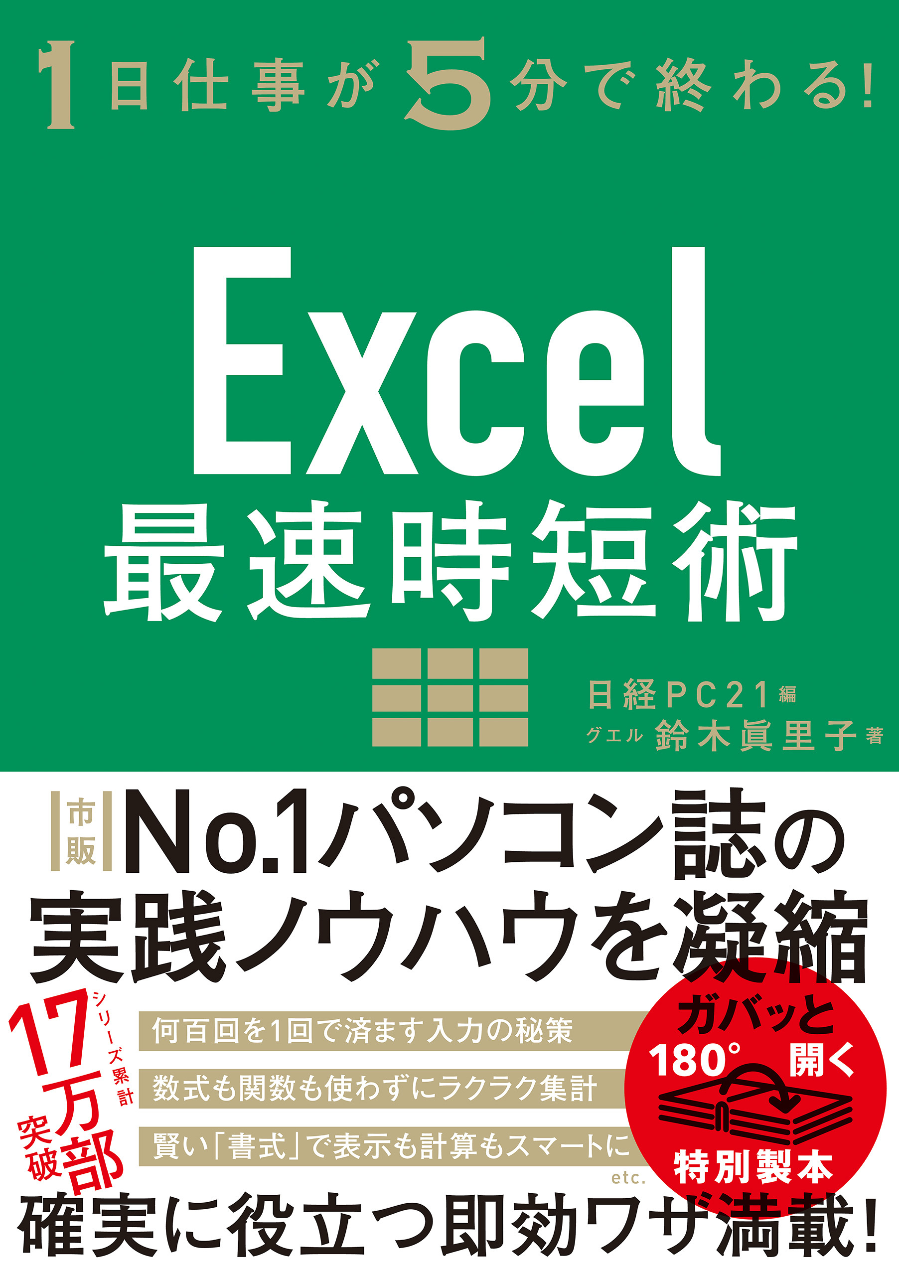 Excel最速時短術