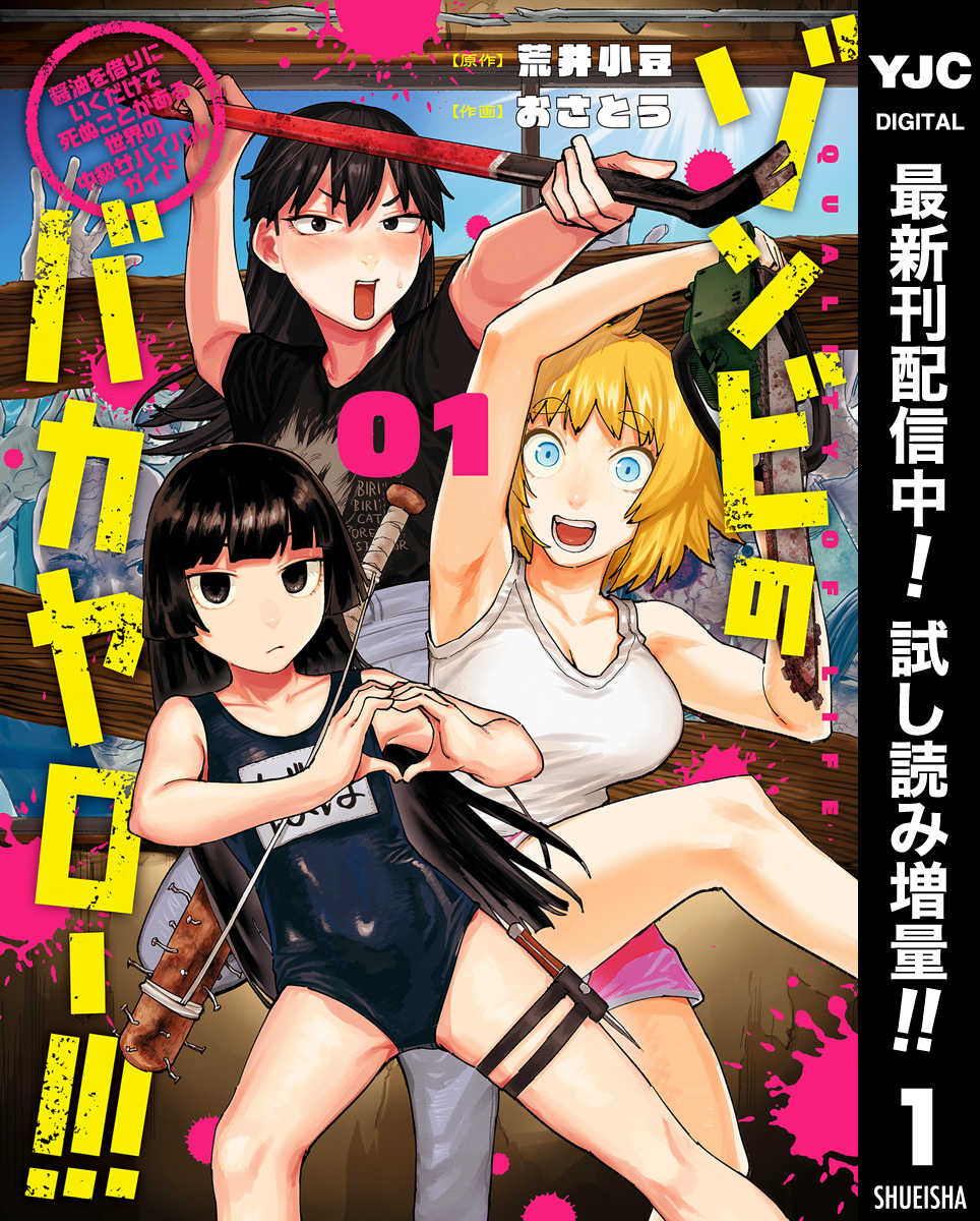 ゾンビのバカヤロー！！！ ～醤油を借りにいくだけで死ぬことがある世界の中級サバイバルガイド～【期間限定試し読み増量】 1