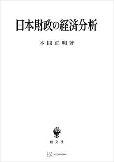 日本財政の経済分析