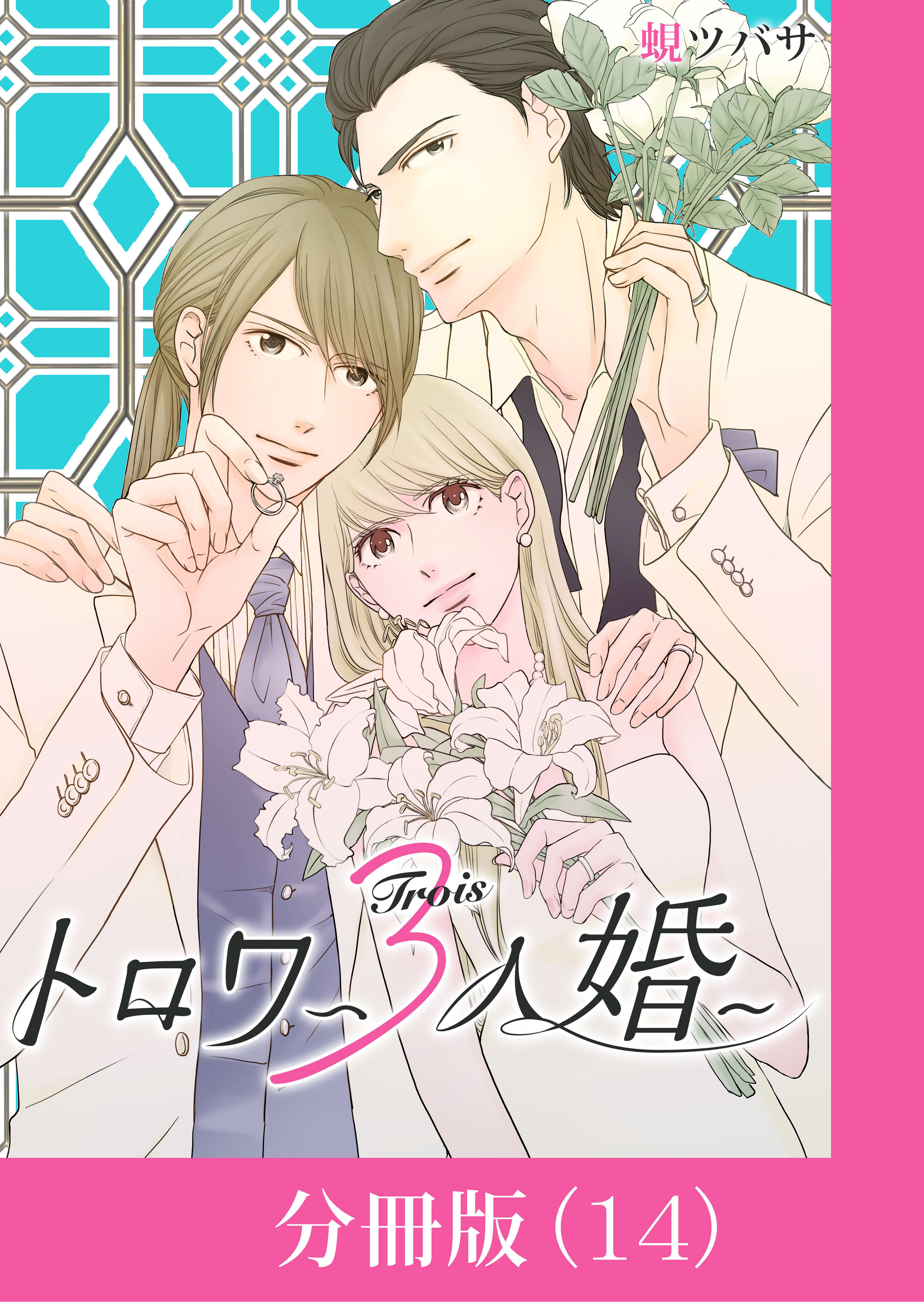 トロワ～３人婚～【分冊版】 （14）