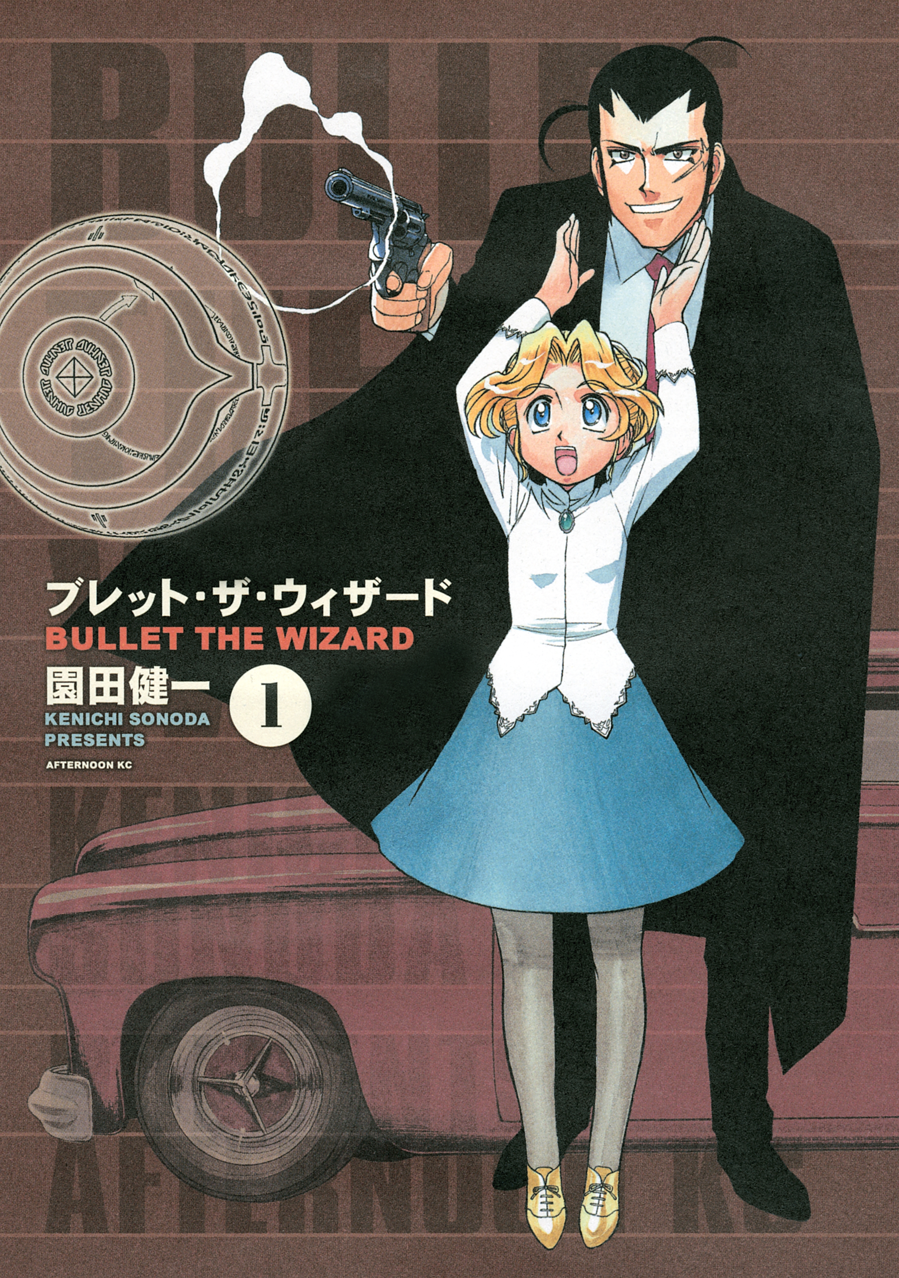 【期間限定　無料お試し版　閲覧期限2026年8月19日】ブレット・ザ・ウィザード（１）