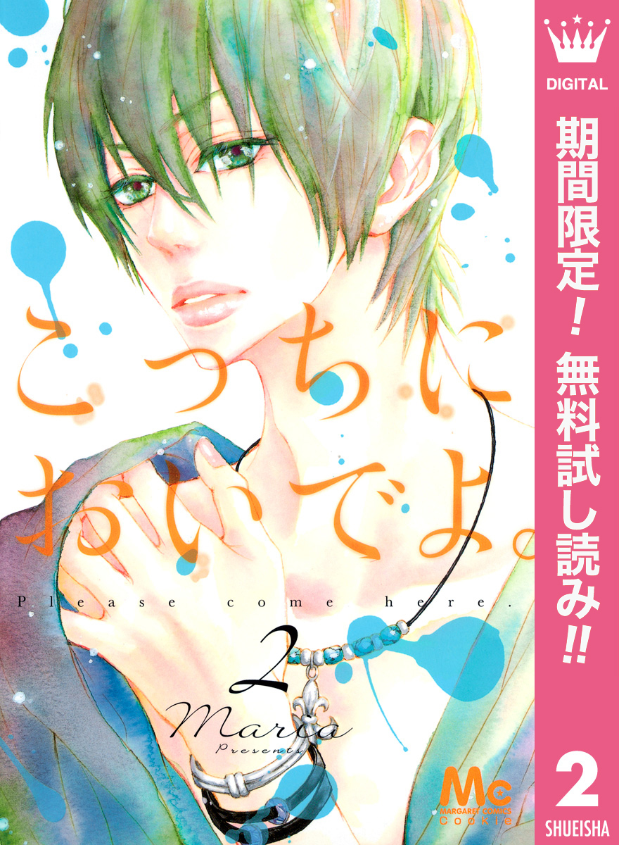 こっちにおいでよ。【期間限定無料】 2