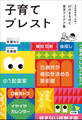子育てブレスト ~その手があったか!67のなるほど育児アイデア集~