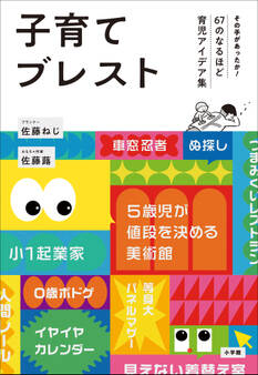 子育てブレスト ~その手があったか!67のなるほど育児アイデア集~