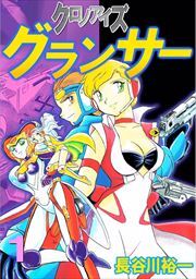 クロノアイズ　グランサー1