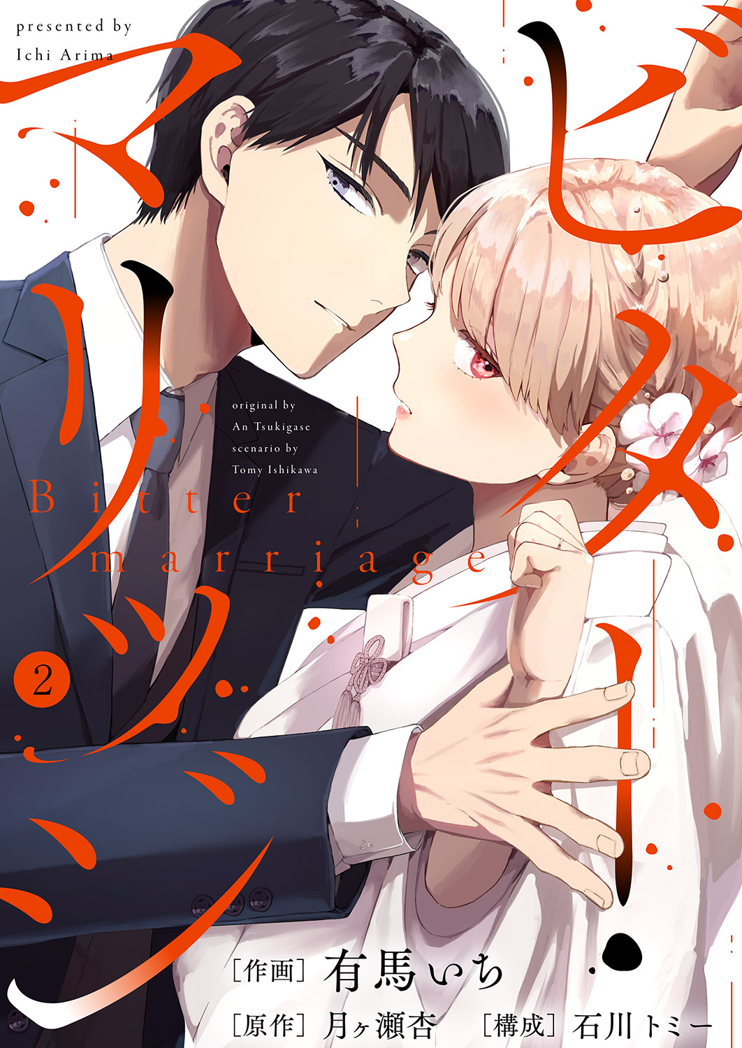 ビター・マリッジ２