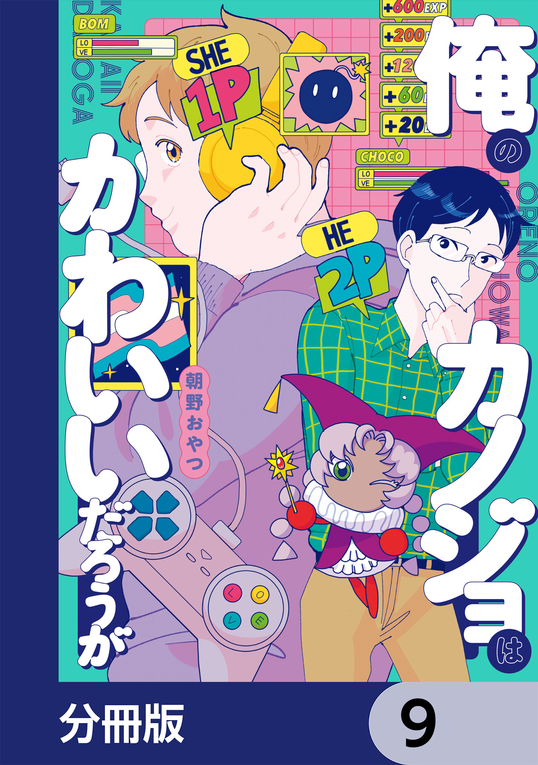 俺のカノジョはかわいいだろうが【分冊版】