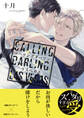 【期間限定 試し読み増量版 閲覧期限2026年8月19日】コーリングダーリン、ラスベガス【電子限定かきおろし付】