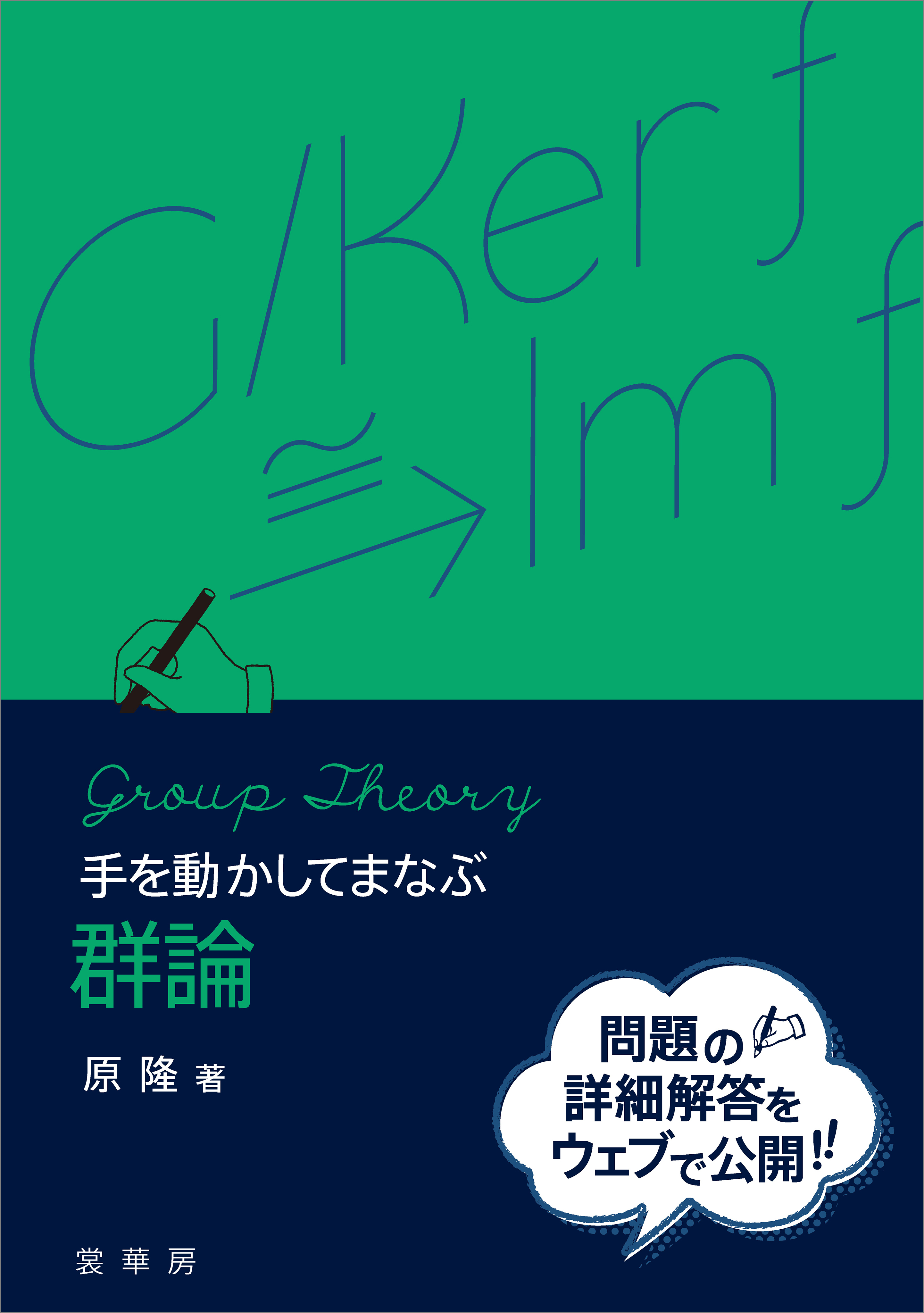 手を動かしてまなぶ 群論