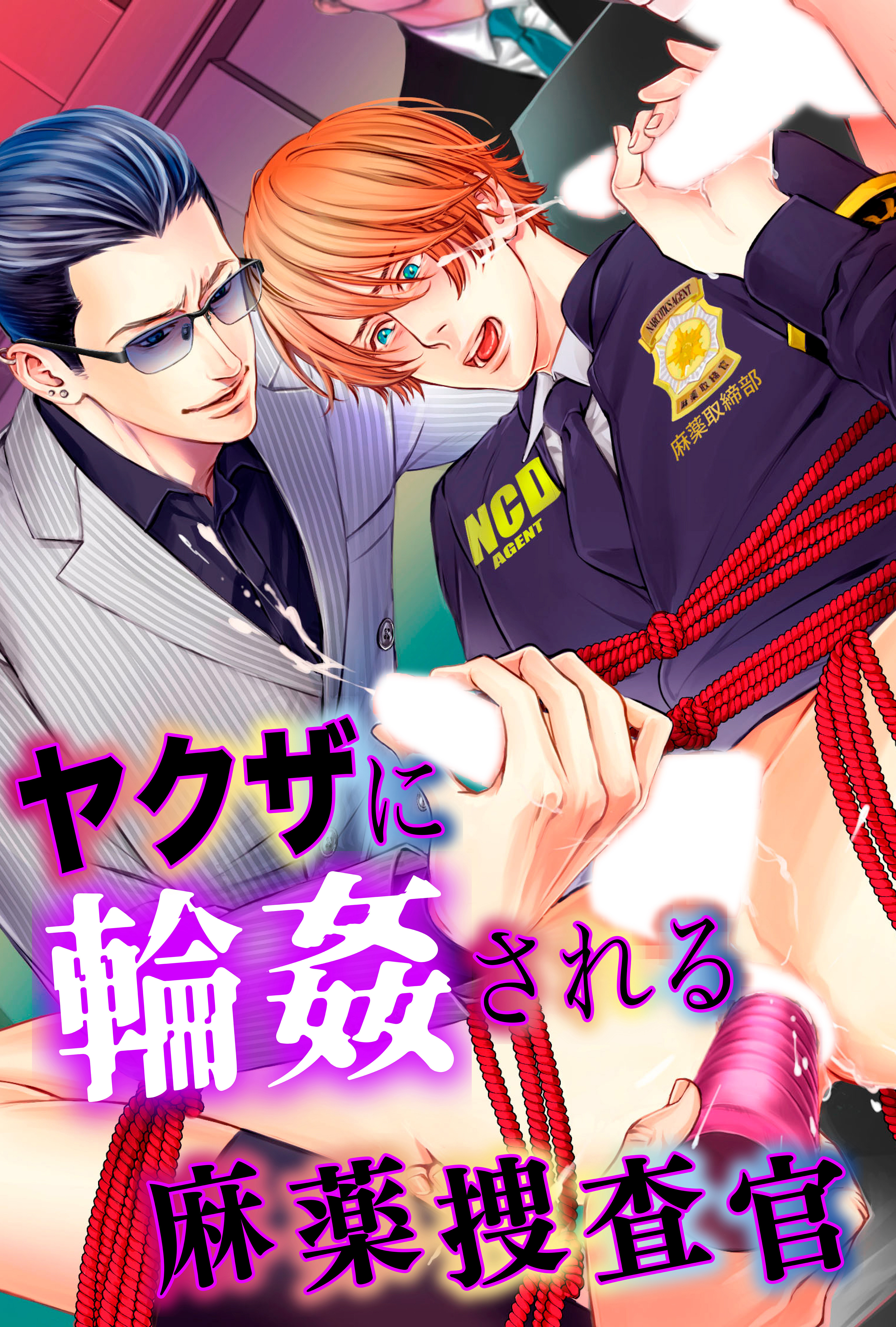 ヤクザに輪姦される麻薬捜査官