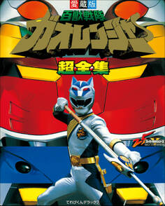 百獣戦隊ガオレンジャー超全集