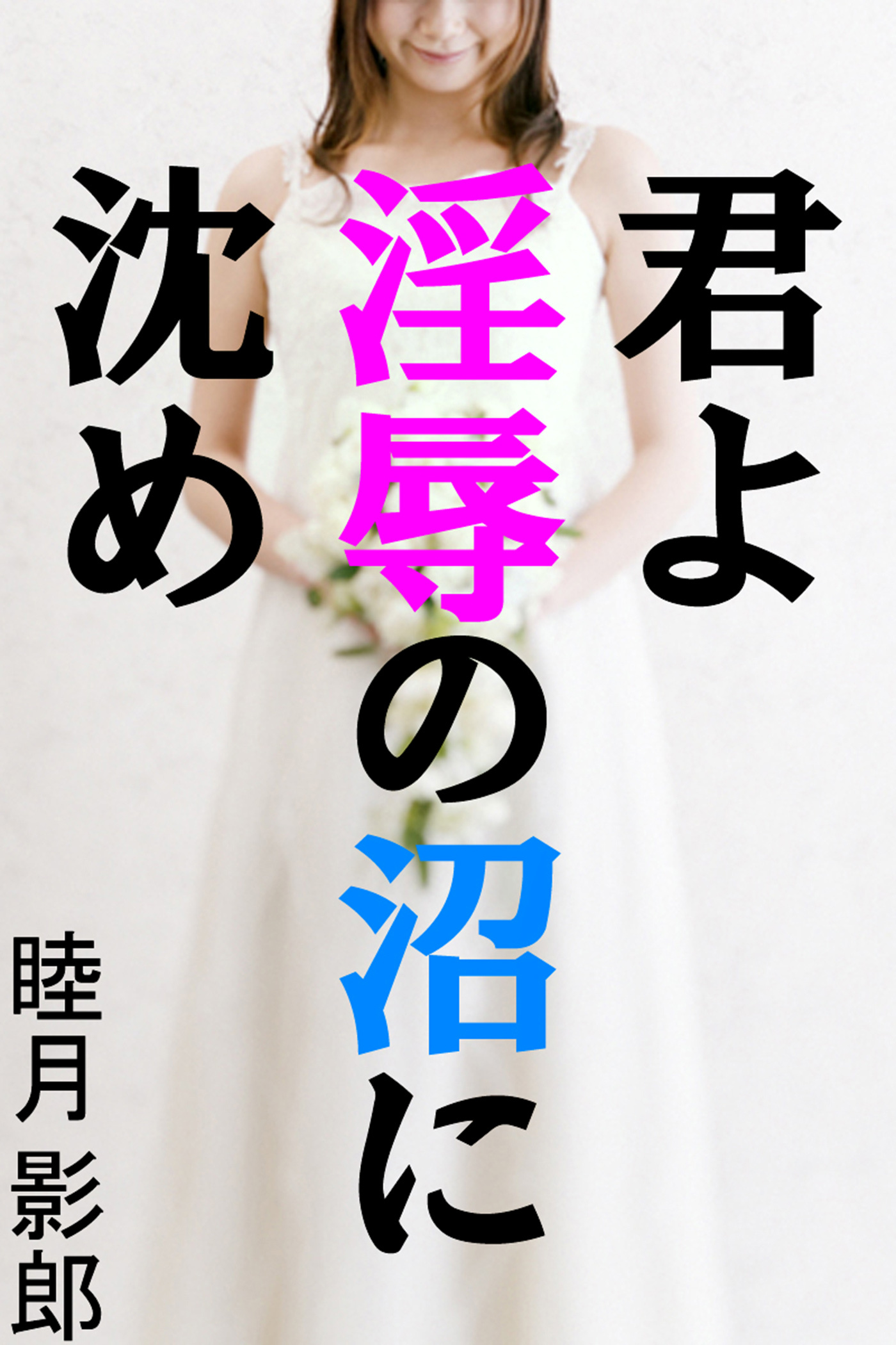 君よ淫辱の沼に沈め