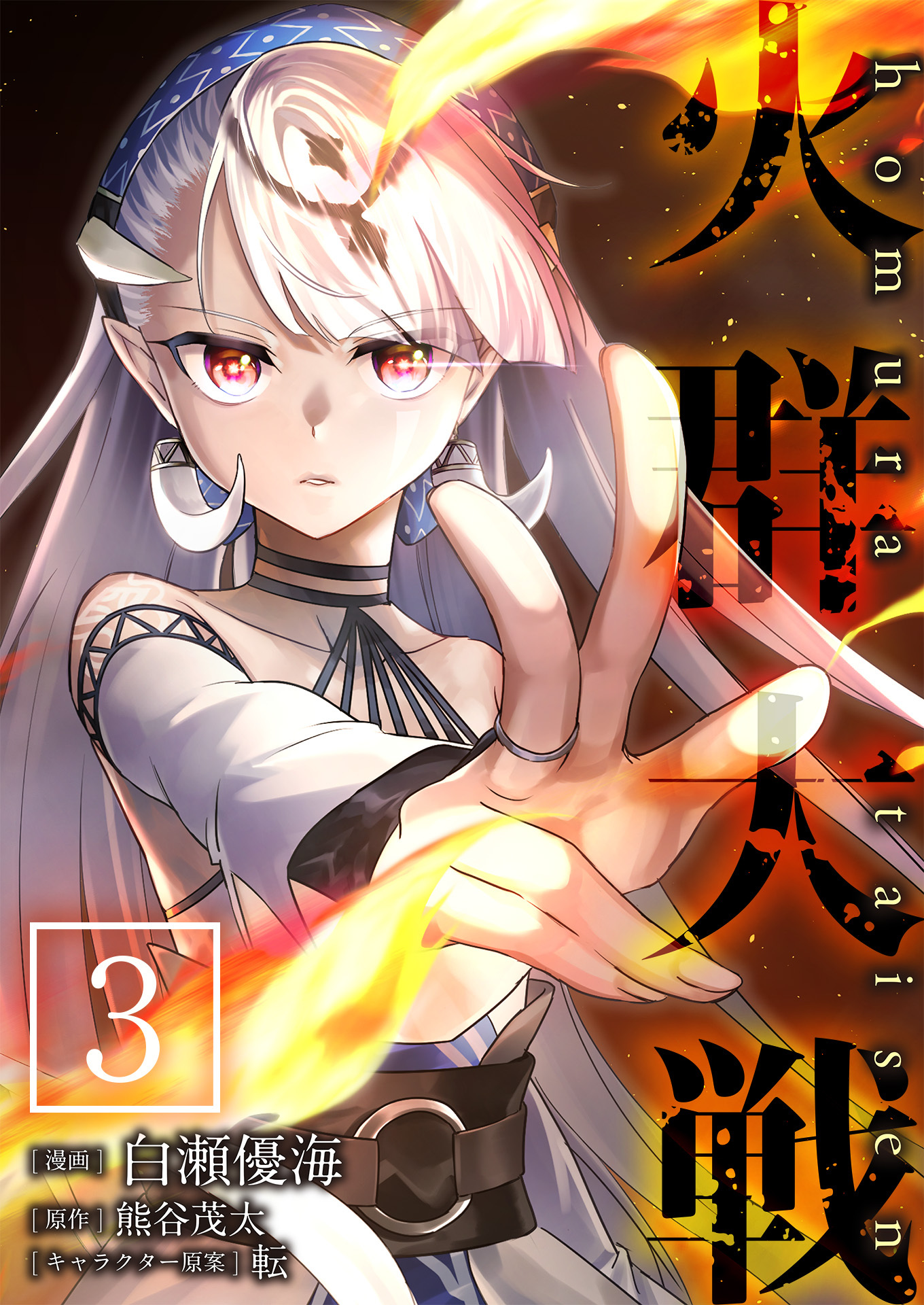 火群大戦【単話版】 / 3話