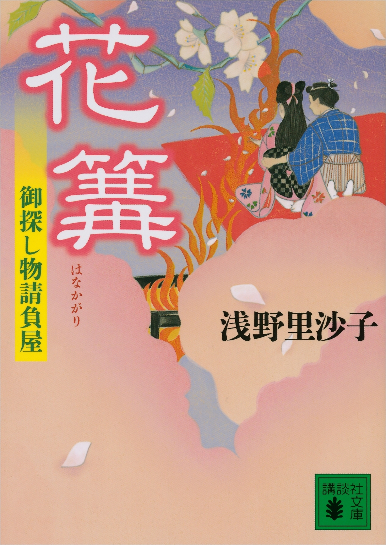 花篝　御探し物請負屋