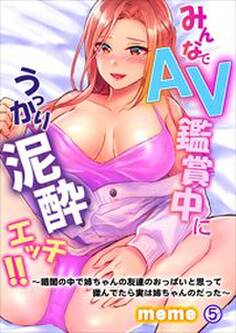 みんなでAV鑑賞中にうっかり泥酔エッチ!!~暗闇の中で姉ちゃんの友達のおっぱいと思って揉んでたら実は姉ちゃんのだった~