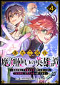 落ちこぼれ魔剣使いの英雄譚~魔術が使えず無能の烙印を押されましたが、【魔術破壊】で世界最強へ成り上がる~4巻