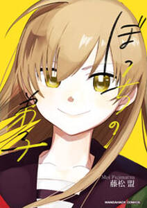 ぼっちの弟子 1巻 最新刊 藤松盟 人気マンガを毎日無料で配信中 無料 試し読みならamebaマンガ 旧 読書のお時間です ぼっちの弟子 1巻 最新刊 藤松盟 人気マンガを毎日無料で配信中 無料 試し読みならamebaマンガ 旧 読書のお時間です